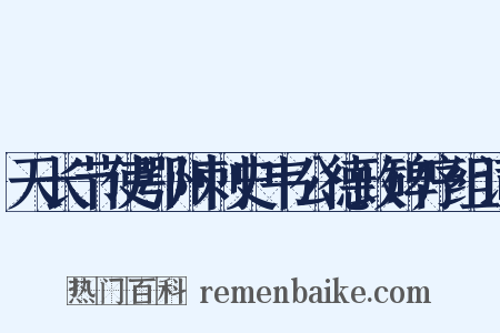 天长节使鄂州刺史韦公德政碑序组词是什么意思的图片